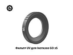 Фильтр UV для Insta360 GO 3S go3057 - фото 11387