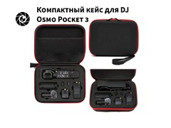 Компактный кейс для DJI Osmo Pocket 3 poc3006